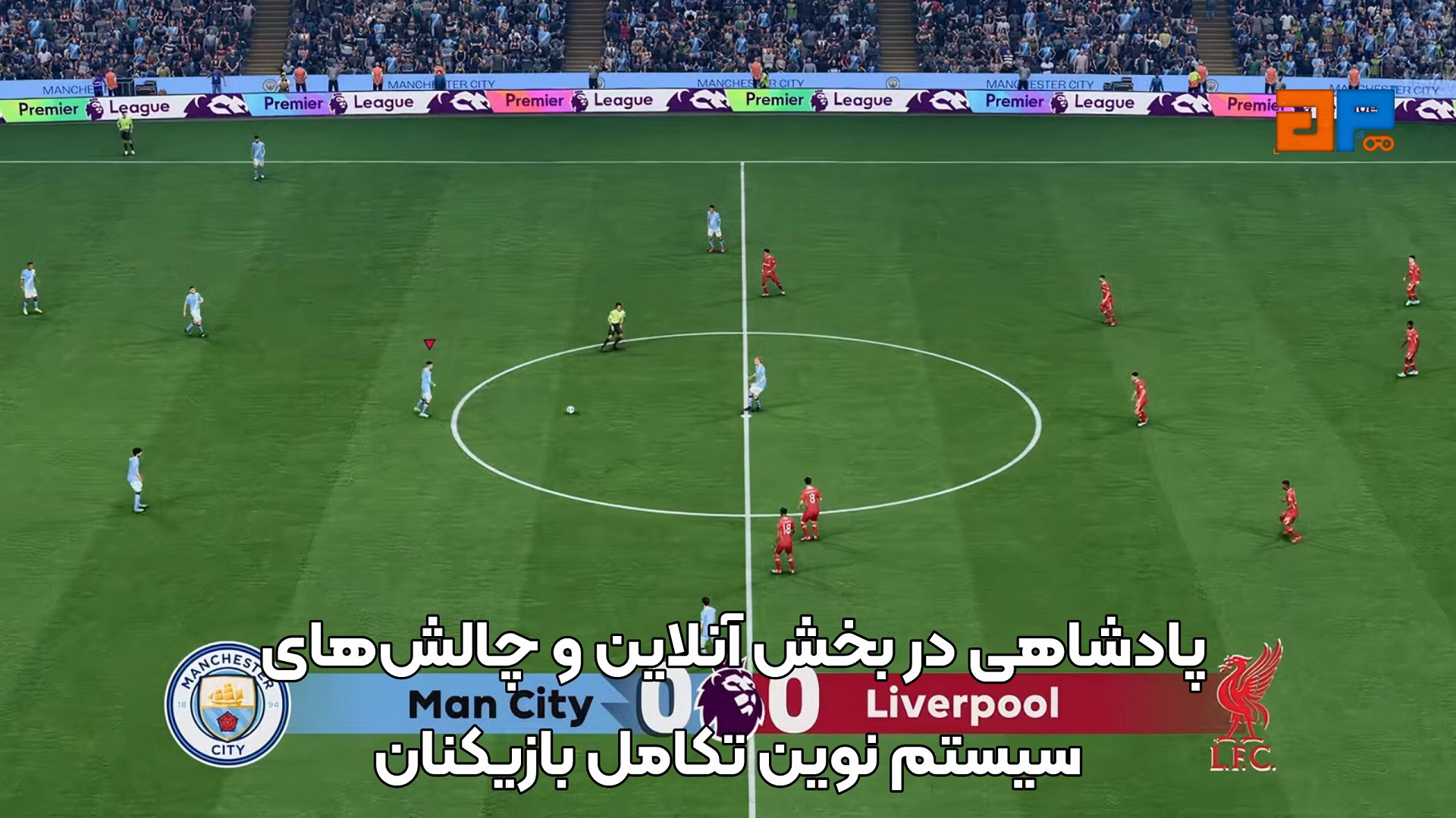 پادشاهی در بخش آنلاین و چالش&zwnj;های سیستم نوین تکامل بازیکنان